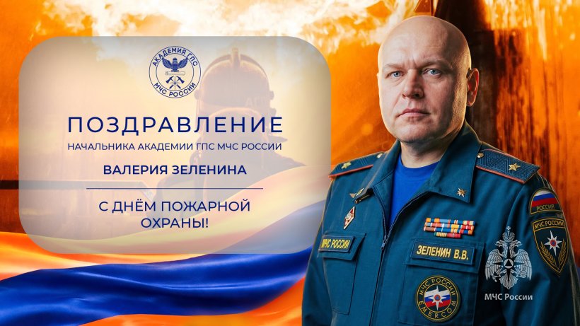 Поздравление начальника Академии с Днем пожарной охраны